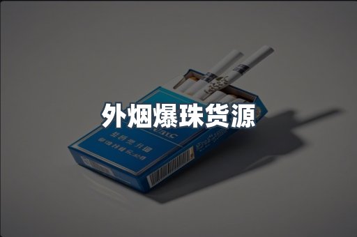 出口香烟